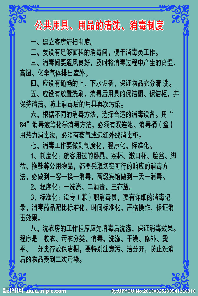 公共用具用品清洗消毒制度详解与消毒用品规范